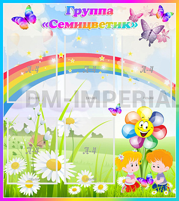 Наша группа "Семицветик"