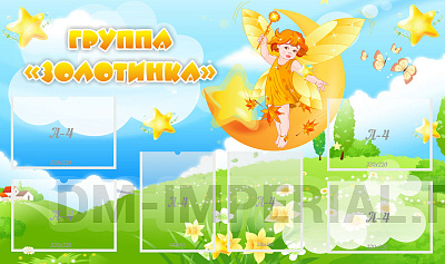 Группа "Золотинка"