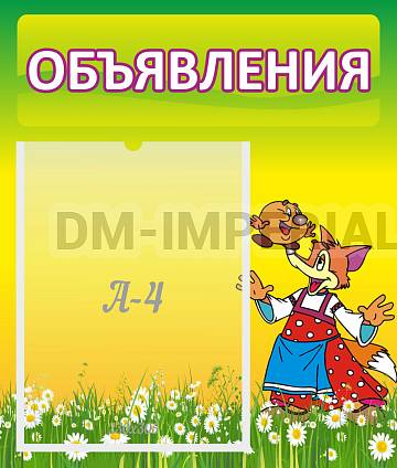 Информационные стенды, Оформление стендов для сада, Объявления ДС-0644 Информационные стенды, Оформление стендов для сада, Объявления ДС-0644