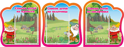 Комплект стендов. Списки детей на кровати.Список детей на полотенца. Списки детей на шкафчики.