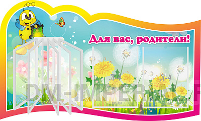 "Для вас, родители!", резной стенд с перекидной системой на 5 карманов А4