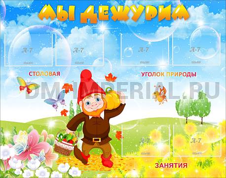 Информационные стенды, Оформление стендов для сада, Мы дежурим ДС-0487