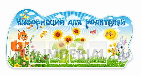 Информационные стенды, Оформление стендов для сада, Информация для родителей!, резной стенд ДС-08101 Информационные стенды, Оформление стендов для сада, Информация для родителей!, резной стенд ДС-08101