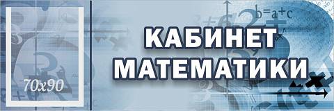 Информационные стенды, Оформление стендов для школы, "Кабинет математики", кабинетная табличка с карманом ШК-0120