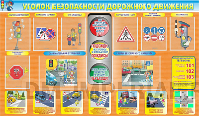Уголок ПДД