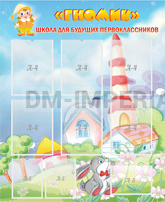 Школа будущих первоклассников "Гномик"