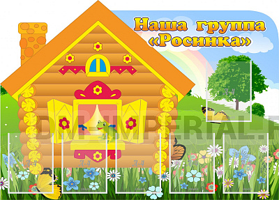 Группа "Росинка"