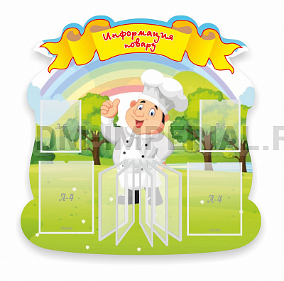 Информация повару, резной стенд
