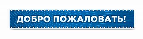 Информационные стенды, Оформление стендов для школы, Добро пожаловать ШК-0108