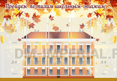 Пройдем по тихим школьным этажам