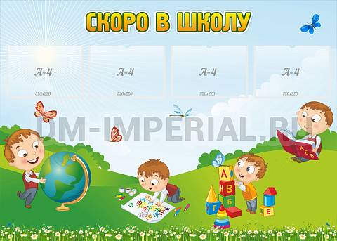 Информационные стенды, Оформление стендов для сада, Скоро в школу ДС-0145 Информационные стенды, Оформление стендов для сада, Скоро в школу ДС-0145