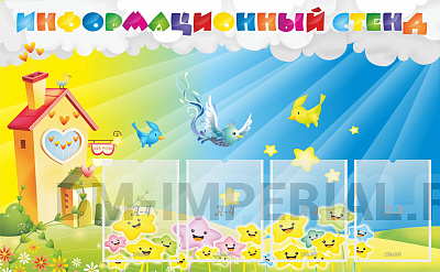 Информационный стенд
