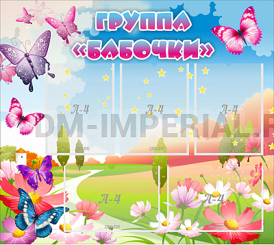 Группа "Бабочки"