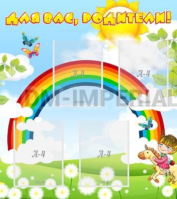 Информационные стенды, Оформление стендов для сада, Для вас, родители! ДС-0863 Информационные стенды, Оформление стендов для сада, Для вас, родители! ДС-0863