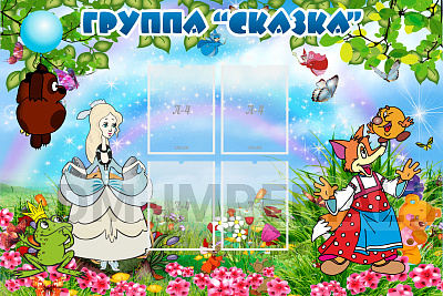 Группа "Сказка"