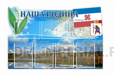 "Наша Родина", резной стенд