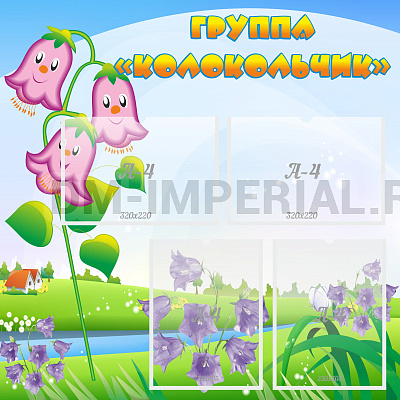 группа "Колокольчик"