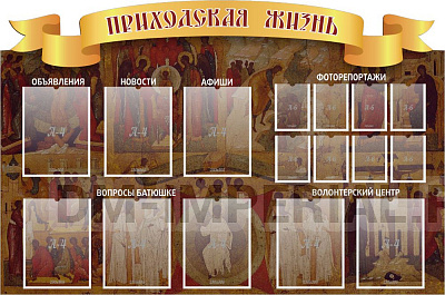"Приходская жизнь", резной стенд