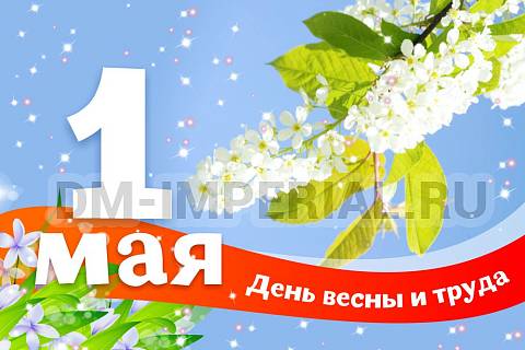 Информационные стенды, Оформление стендов для школы, Баннер "1 мая. День весны и труда" ШК-3631 Информационные стенды, Оформление стендов для школы, Баннер "1 мая. День весны и труда" ШК-3631
