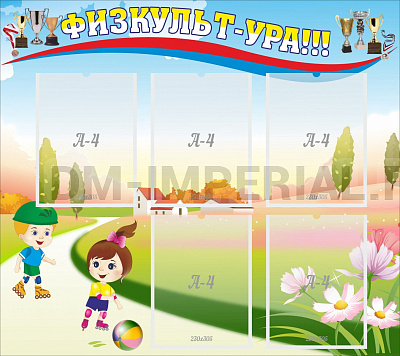 Физкульт-ура