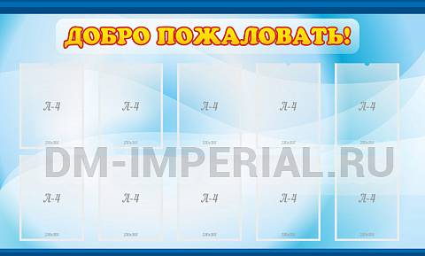 Информационные стенды, Оформление стендов для сада, Добро пожаловать! ДС-0190 Информационные стенды, Оформление стендов для сада, Добро пожаловать! ДС-0190