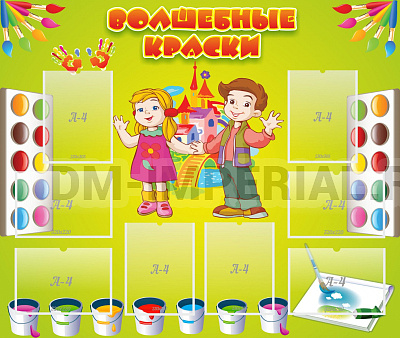 Волшебные краски