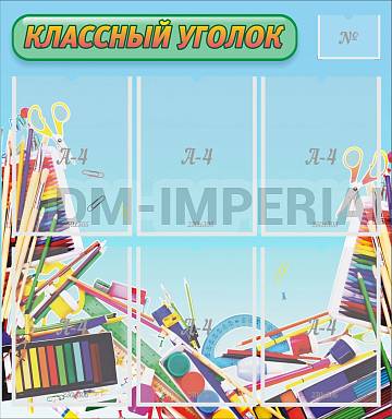 Информационные стенды, Оформление стендов для школы, "Классный уголок" №27 ШК-0322 Информационные стенды, Оформление стендов для школы, "Классный уголок" №27 ШК-0322