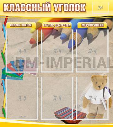 Информационные стенды, Оформление стендов для школы, "Классный уголок" №16 ШК-0311