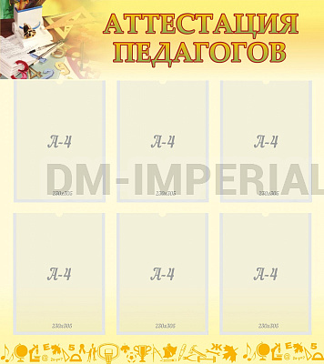 Аттестация педагогов