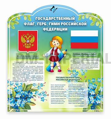 Информационные стенды, Оформление стендов для сада, Символика РФ ДС-1701