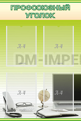 Профсоюзный уголок