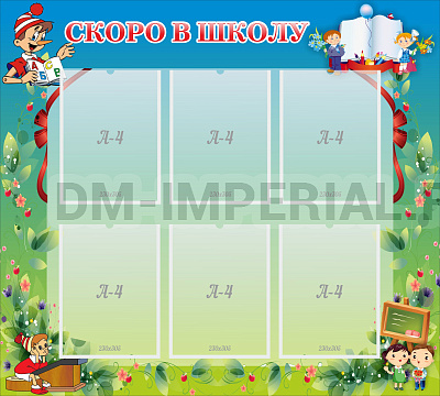 Скоро в школу