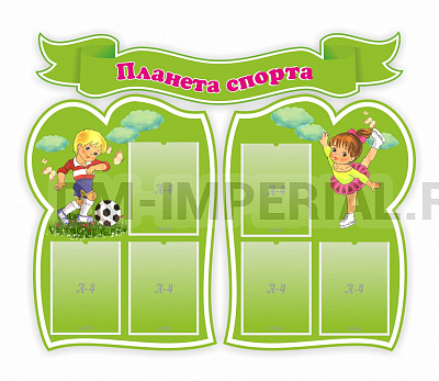 Планета спорта, резной стенд