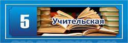 Кабинетные таблички № 3