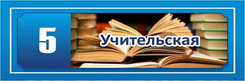 Информационные стенды, Оформление стендов для школы, Кабинетные таблички № 3 ДШК-0107 Информационные стенды, Оформление стендов для школы, Кабинетные таблички № 3 ДШК-0107