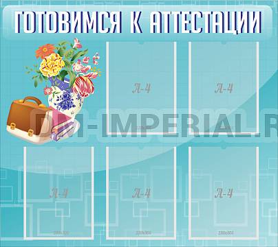 Информационные стенды, Оформление стендов для школы, Готовимся к аттестации ШК-3108