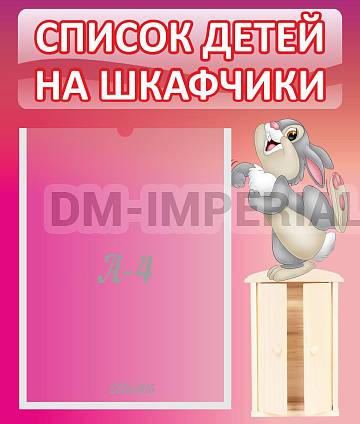 Информационные стенды, Оформление стендов для сада, Список на шкафчики ДС-0634 Информационные стенды, Оформление стендов для сада, Список на шкафчики ДС-0634