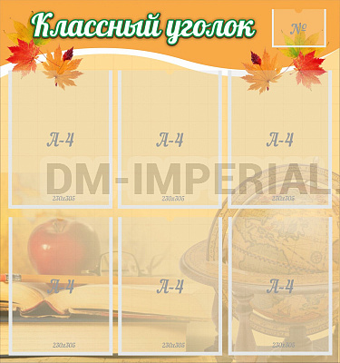 "Классный уголок" №26