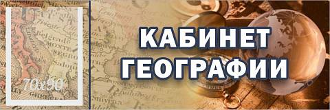 Информационные стенды, Оформление стендов для школы, "Кабинет географии", кабинетная табличка с карманом ШК-0146 Информационные стенды, Оформление стендов для школы, "Кабинет географии", кабинетная табличка с карманом ШК-0146