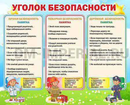 Информационные стенды, Оформление стендов для сада, "Уголок безопасности" ДС-0133 Информационные стенды, Оформление стендов для сада, "Уголок безопасности" ДС-0133