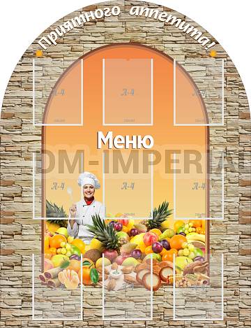 Информационные стенды, Оформление стендов для школы, Приятного аппетита! ШК-3022