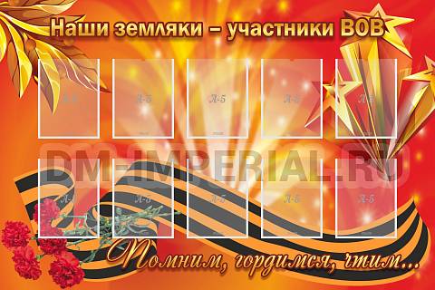 Информационные стенды, Оформление стендов для школы, "Наши земляки-участники ВОВ" ШК-2616 Информационные стенды, Оформление стендов для школы, "Наши земляки-участники ВОВ" ШК-2616