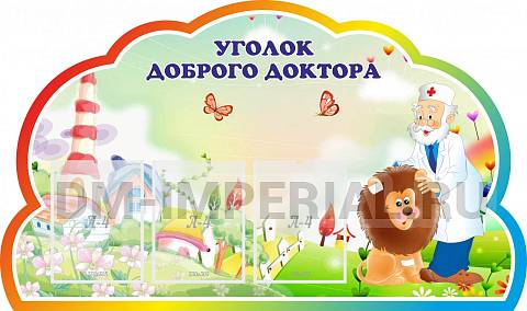 Информационные стенды, Оформление стендов для сада, Уголок доброго доктора ДС-04139