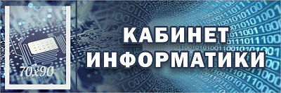 "Кабинет информатики", кабинетная табличка с карманом