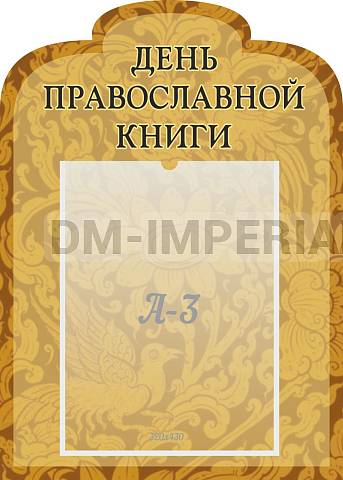 Информационные стенды, Оформление стендов для школы, "День православной книги", резной стенд ШК-02171