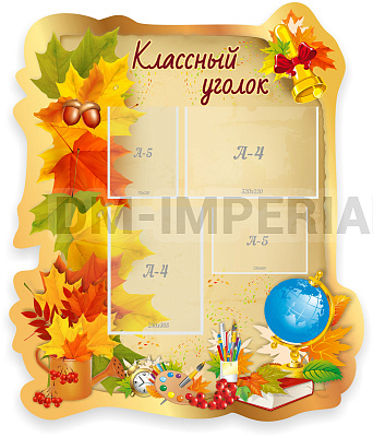 "Классный уголок", резной стенд
