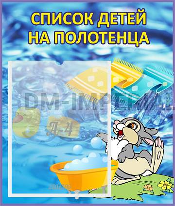 Информационные стенды, Оформление стендов для сада, Список детей на полотенца ДС-0617