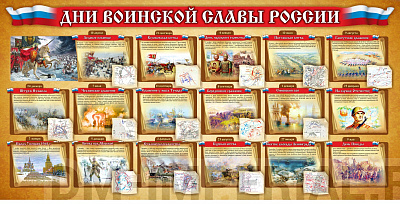 "Дни воинской славы России"