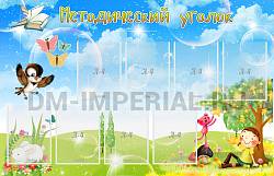 Методический уголок