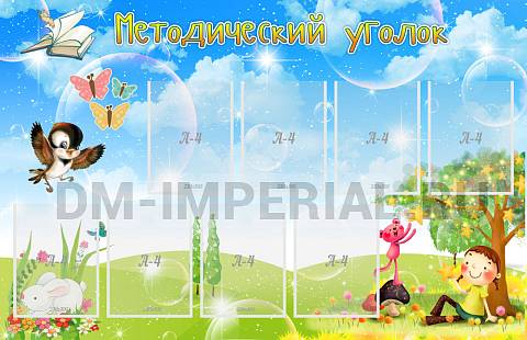 Информационные стенды, Оформление стендов для сада, Методический уголок ДС-01191 Информационные стенды, Оформление стендов для сада, Методический уголок ДС-01191